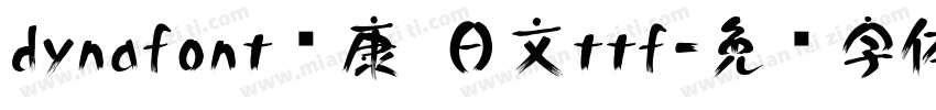 dynafont华康 日文ttf字体转换